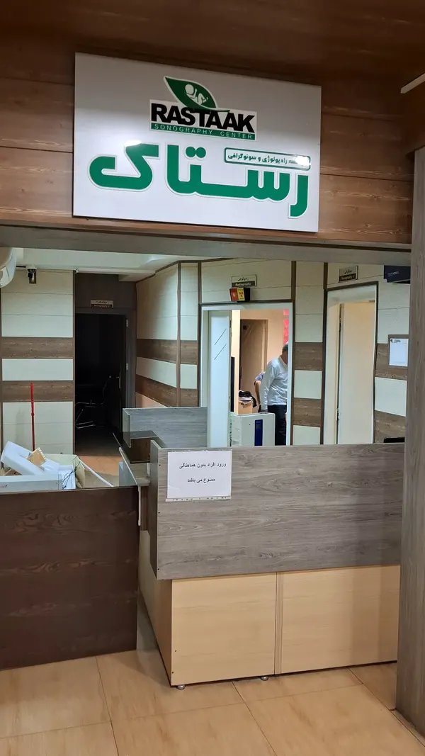تابلو و پیشخوان پذیرش مرکز رادیولوژی و سونوگرافی رستاک